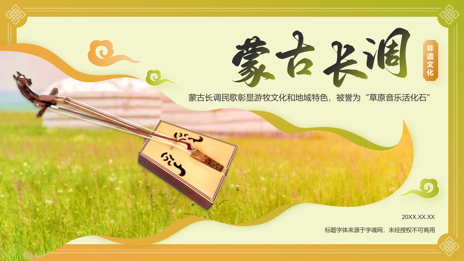 黄色国潮风中国非物质文化遗产——蒙古长调民歌PPT模板.pptx