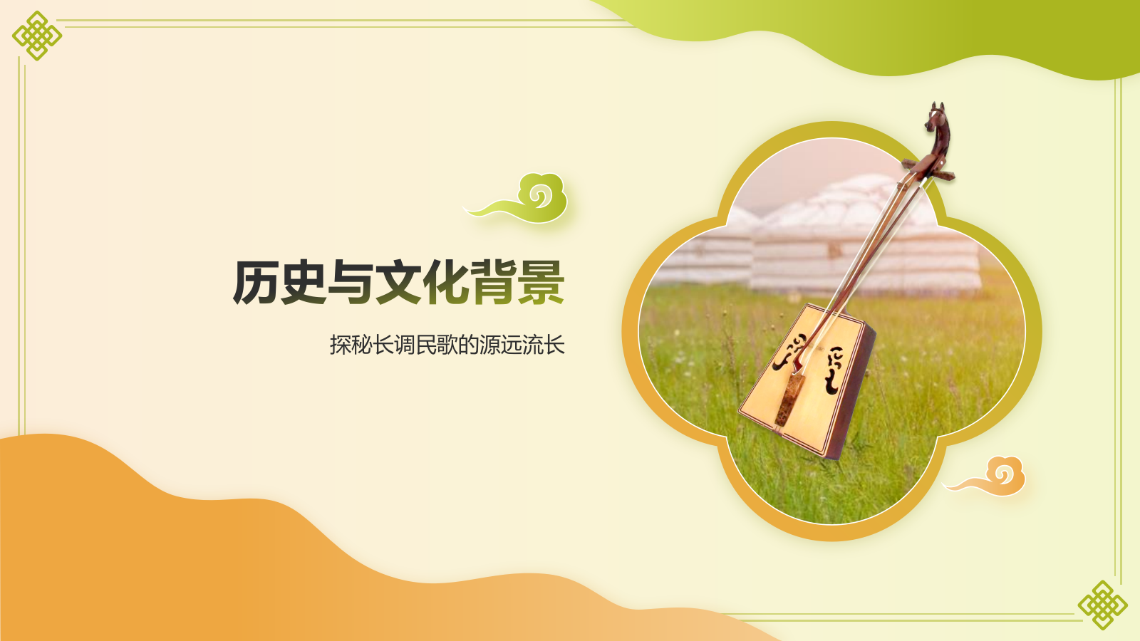 黄色国潮风中国非物质文化遗产——蒙古长调民歌PPT模板.pptx_第7页