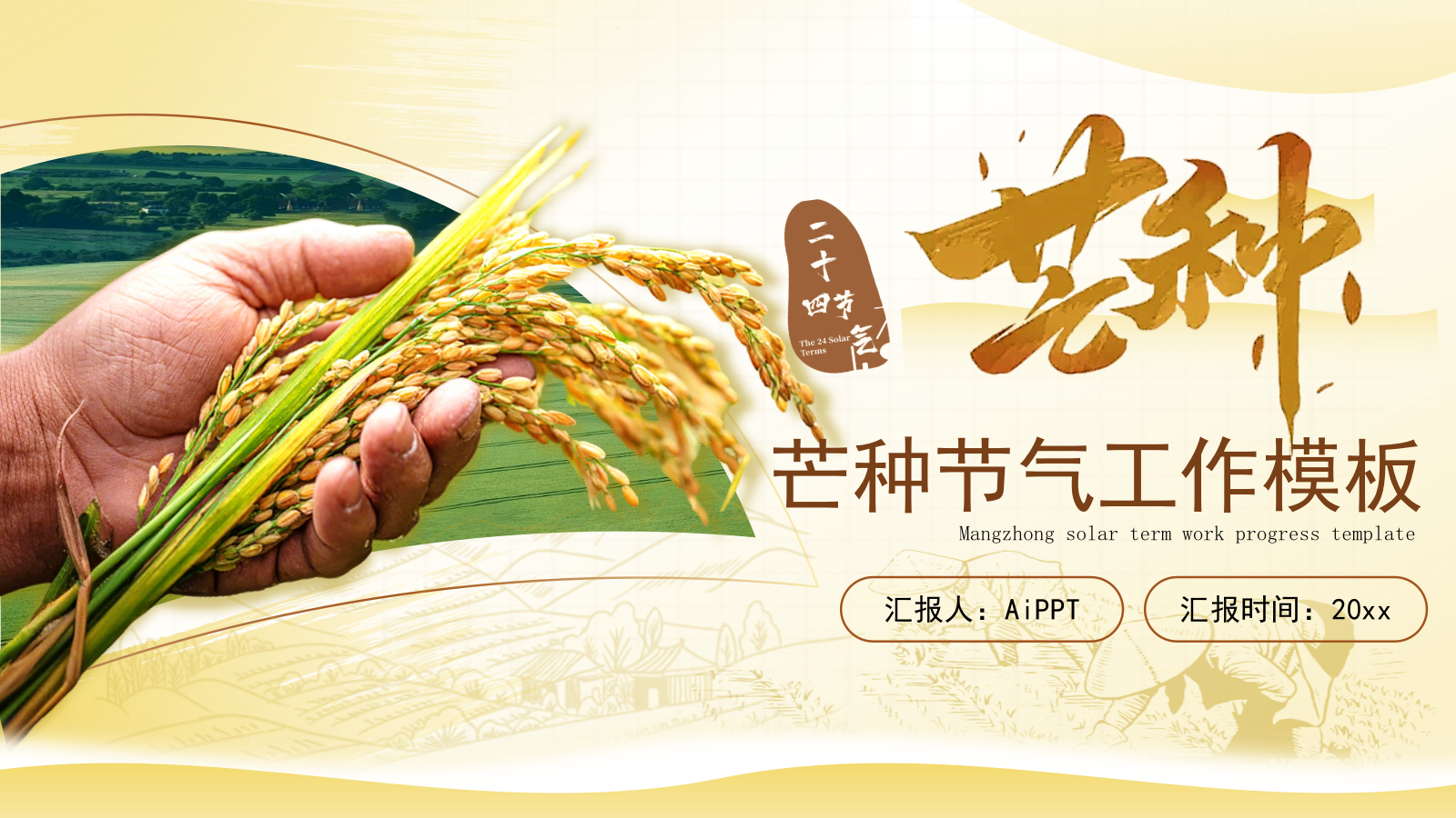 黄色芒种节气高级感PPT模板.pptx