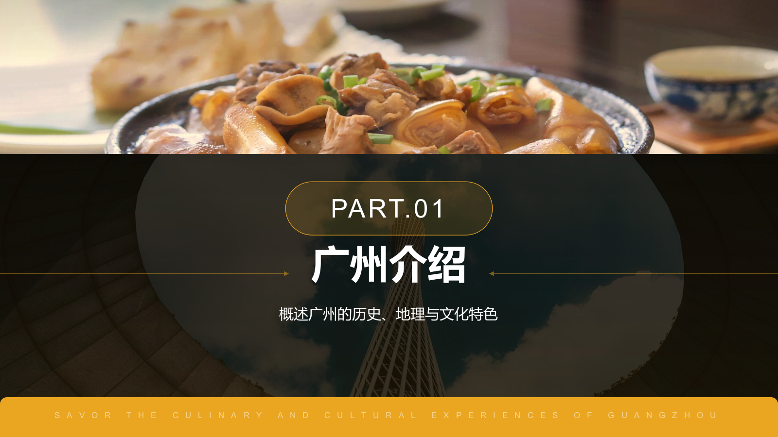 黄色摄影风寻味广州：美食与文化体验PPT模板.pptx_第3页