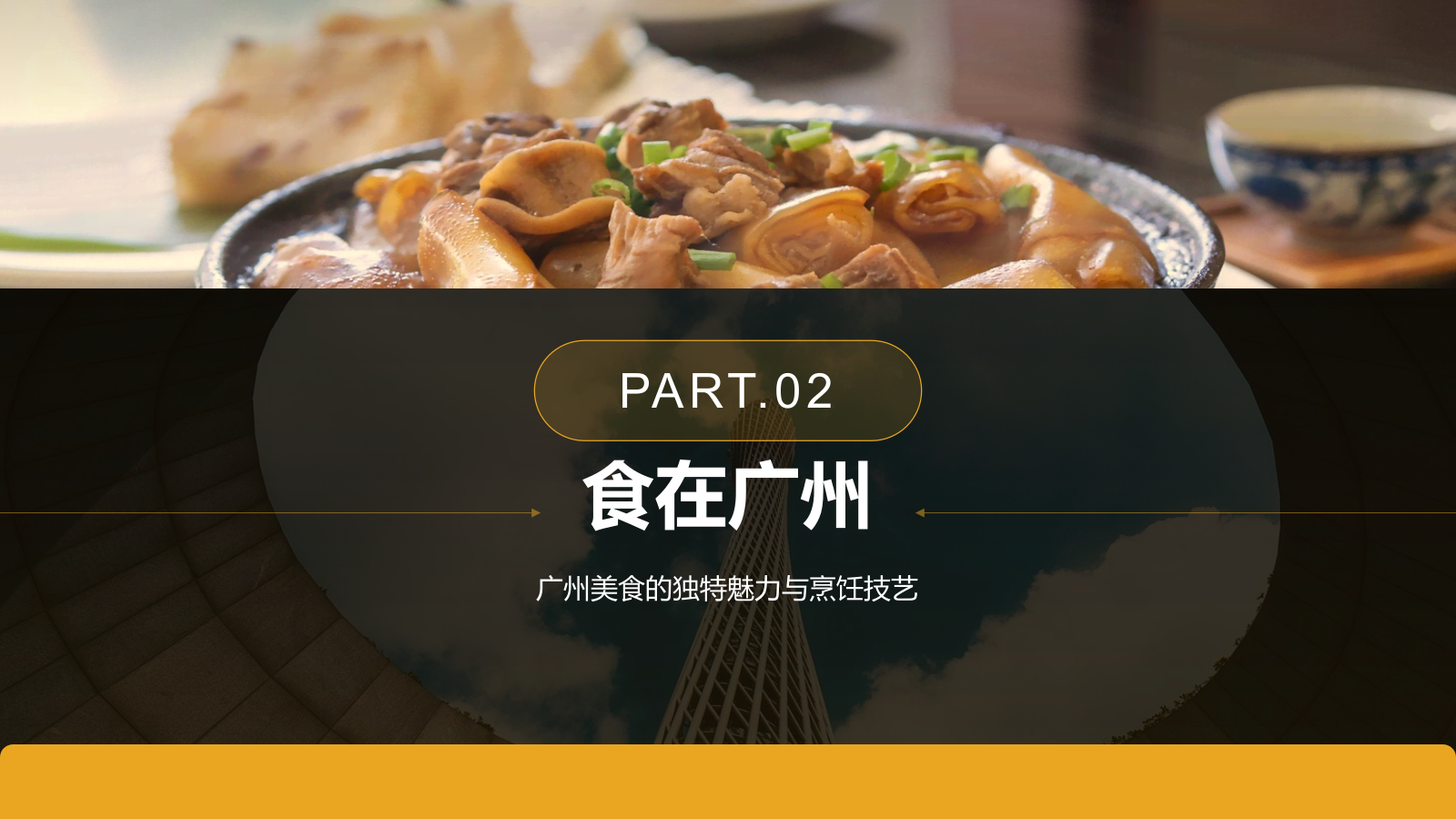 黄色摄影风寻味广州：美食与文化体验PPT模板.pptx_第7页