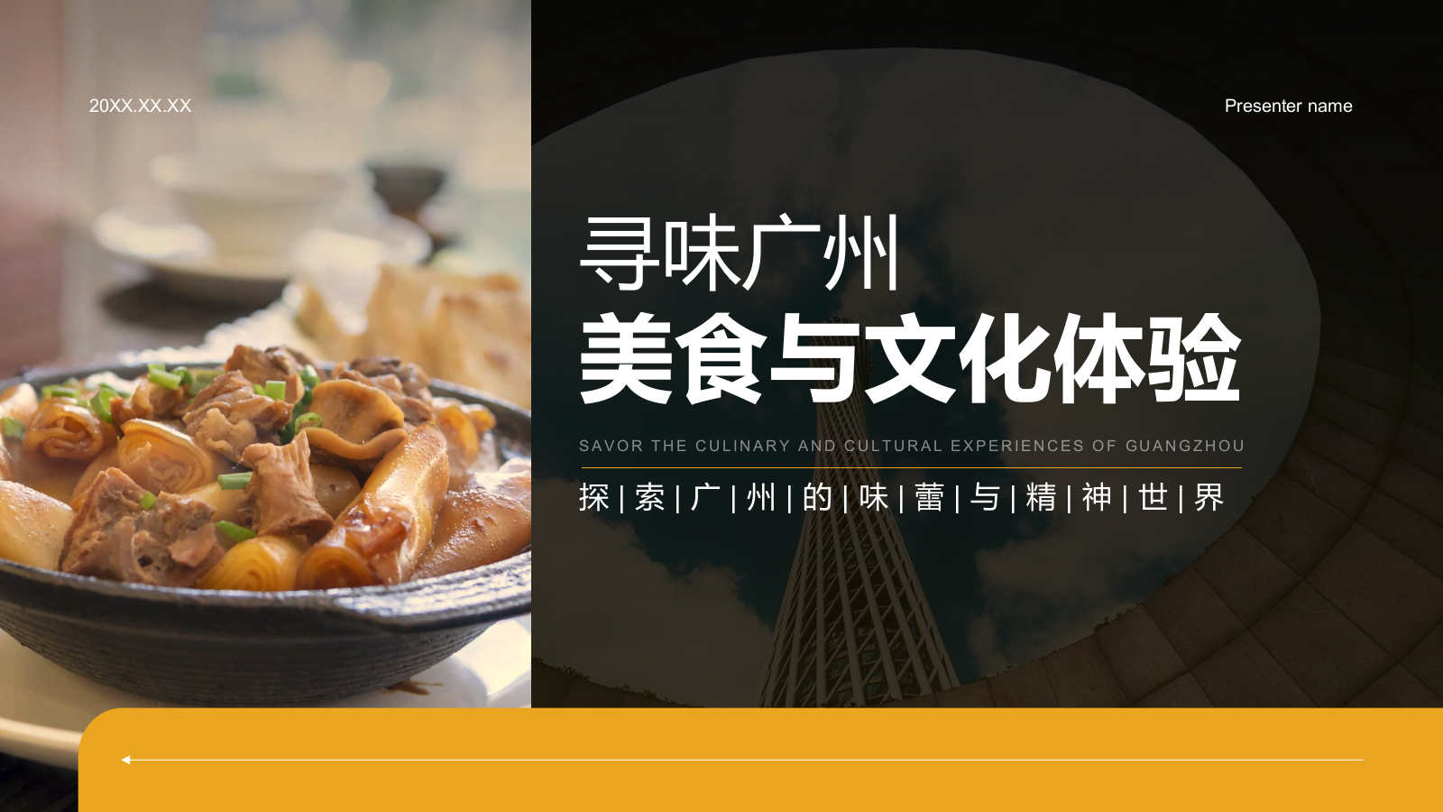 黄色摄影风寻味广州：美食与文化体验PPT模板.pptx