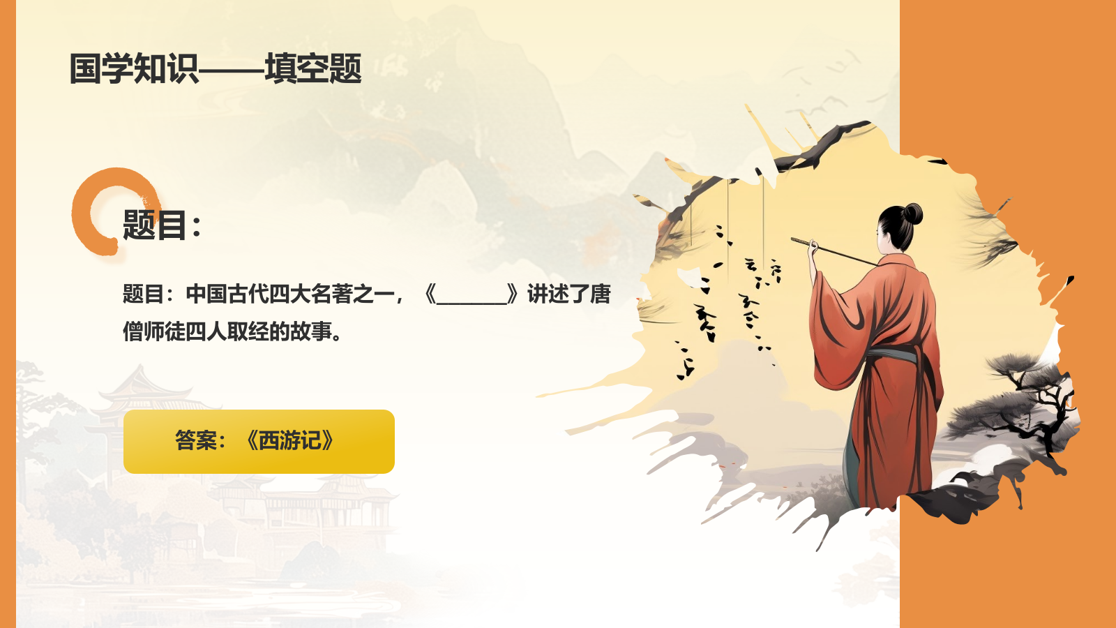 黄色水墨风大学生国学知识竞赛PPT模板.pptx_第4页