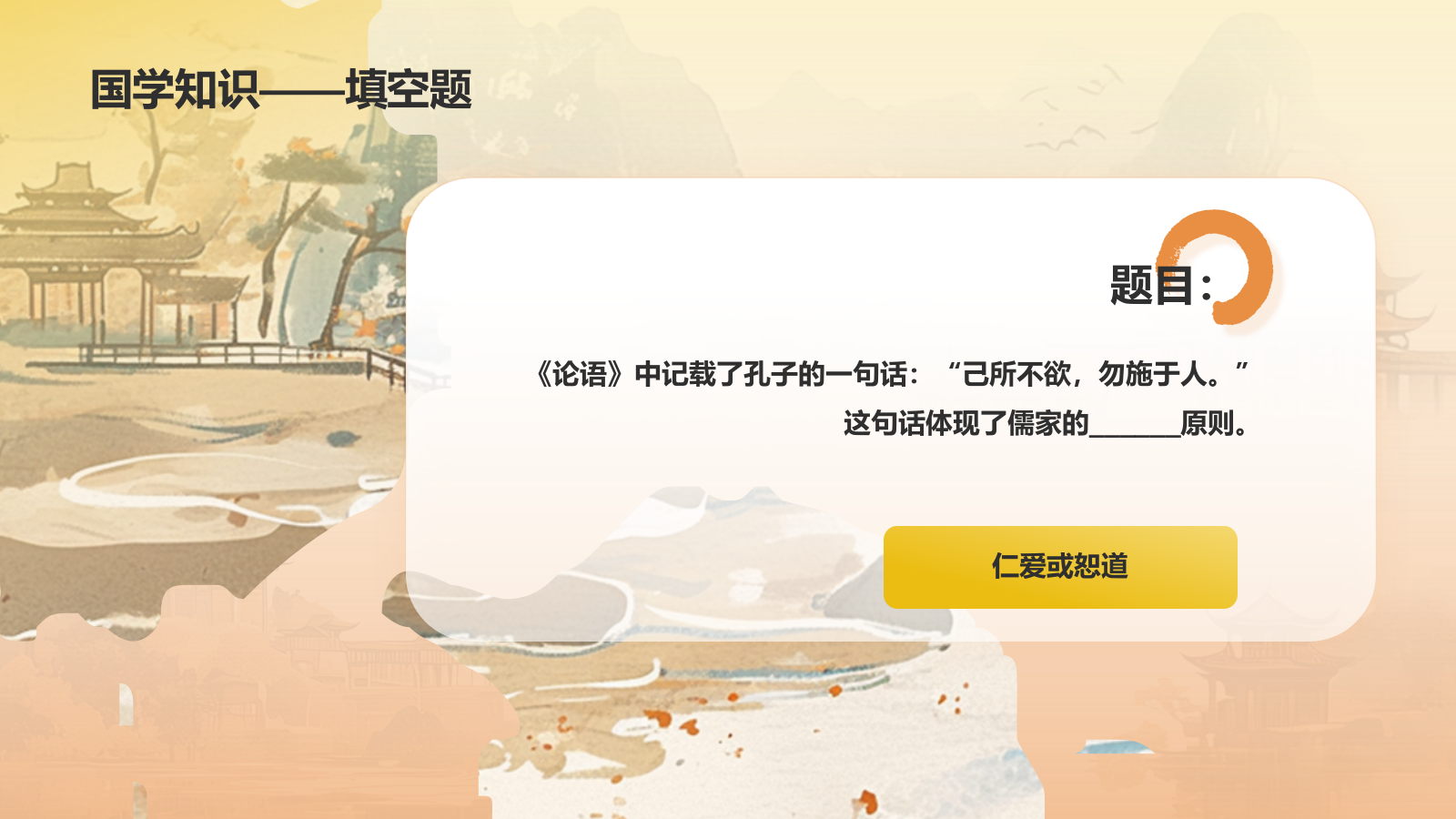 黄色水墨风大学生国学知识竞赛PPT模板.pptx_第5页