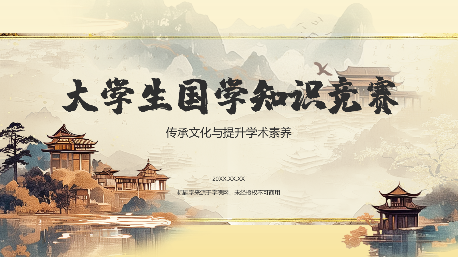 黄色水墨风大学生国学知识竞赛PPT模板.pptx