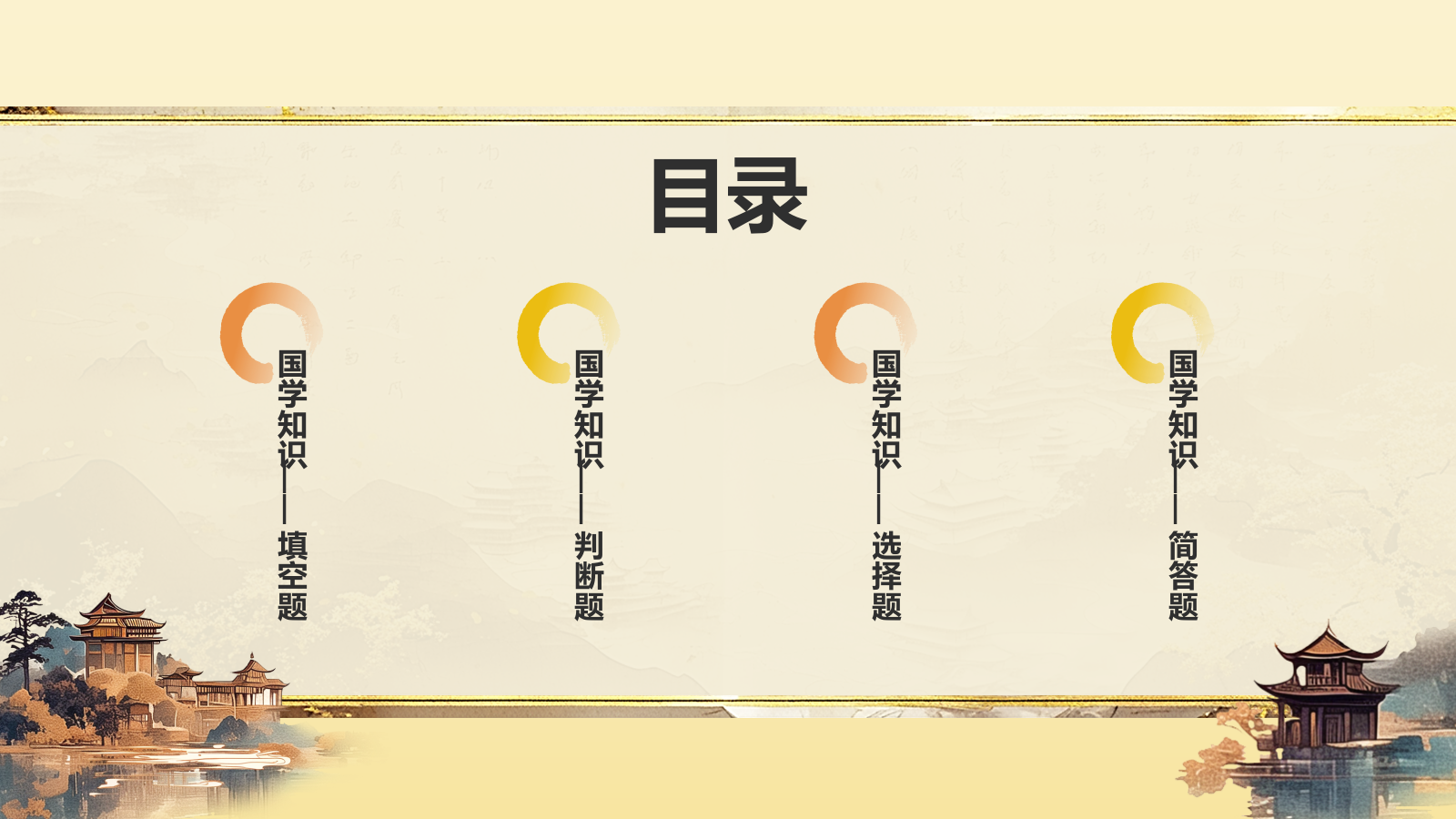 黄色水墨风大学生国学知识竞赛PPT模板.pptx_第2页