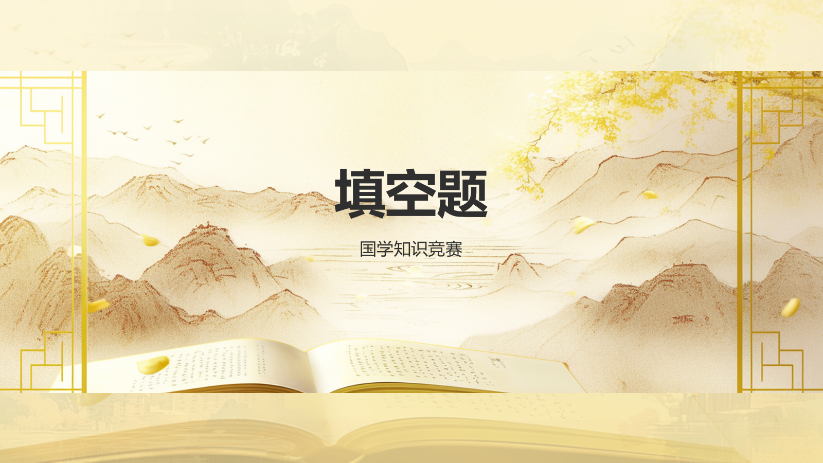 黄色水墨风大学生国学知识竞赛PPT模板.pptx_第3页