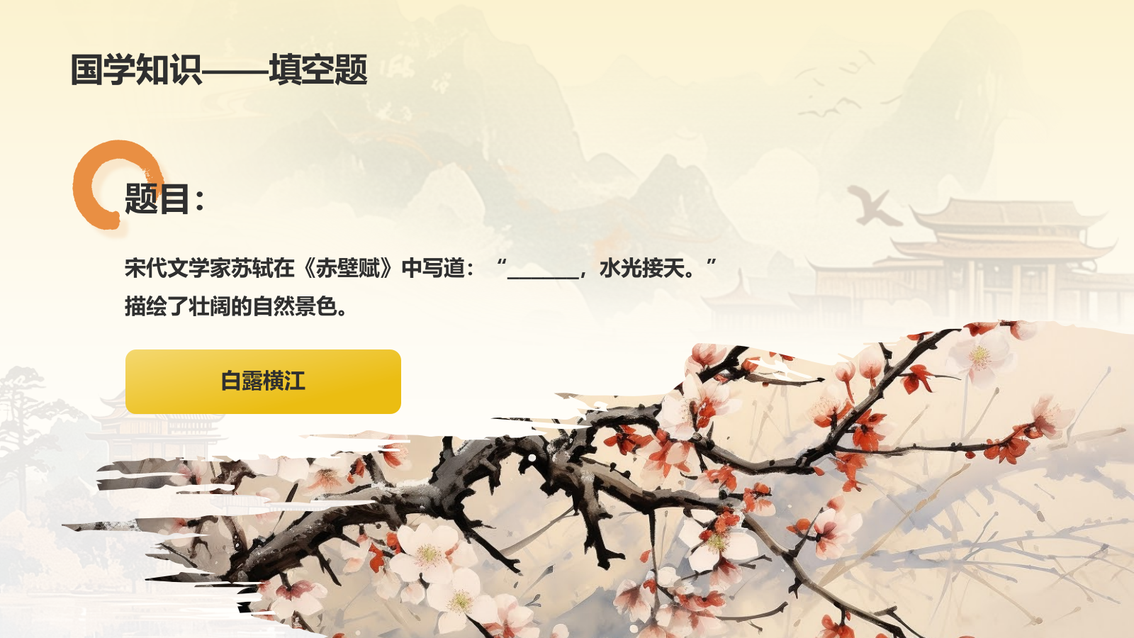 黄色水墨风大学生国学知识竞赛PPT模板.pptx_第6页