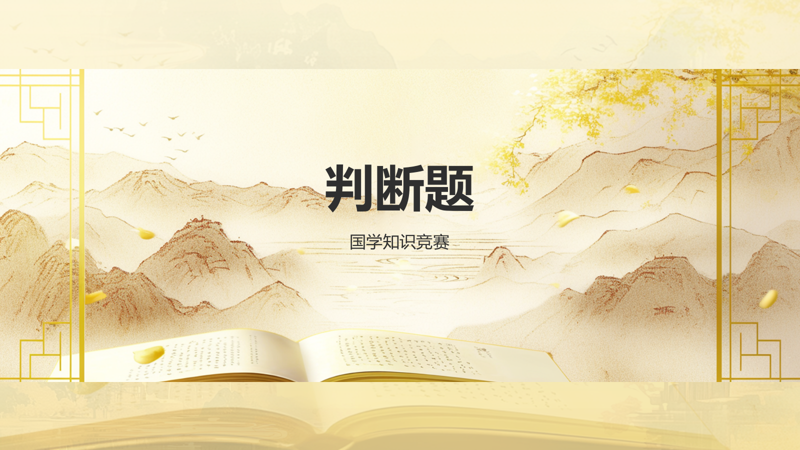 黄色水墨风大学生国学知识竞赛PPT模板.pptx_第7页