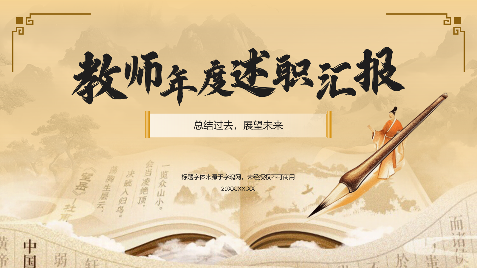 黄色水墨风教师年度个人述职汇报PPT模板.pptx_第1页