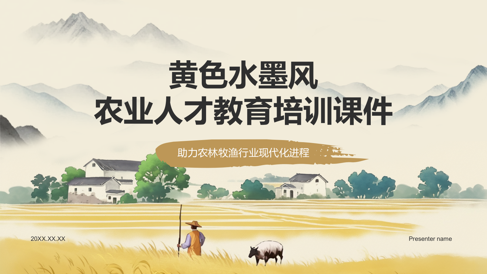 黄色水墨风农业教育与人才培养PPT模板.pptx