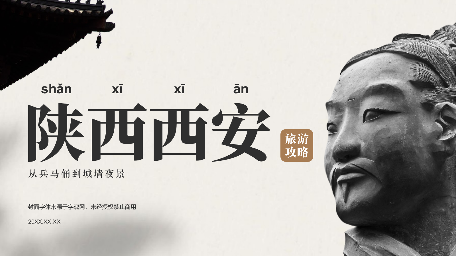 灰色复古风古城西安旅游攻略：从兵马俑到城墙夜景PPT模板.pptx