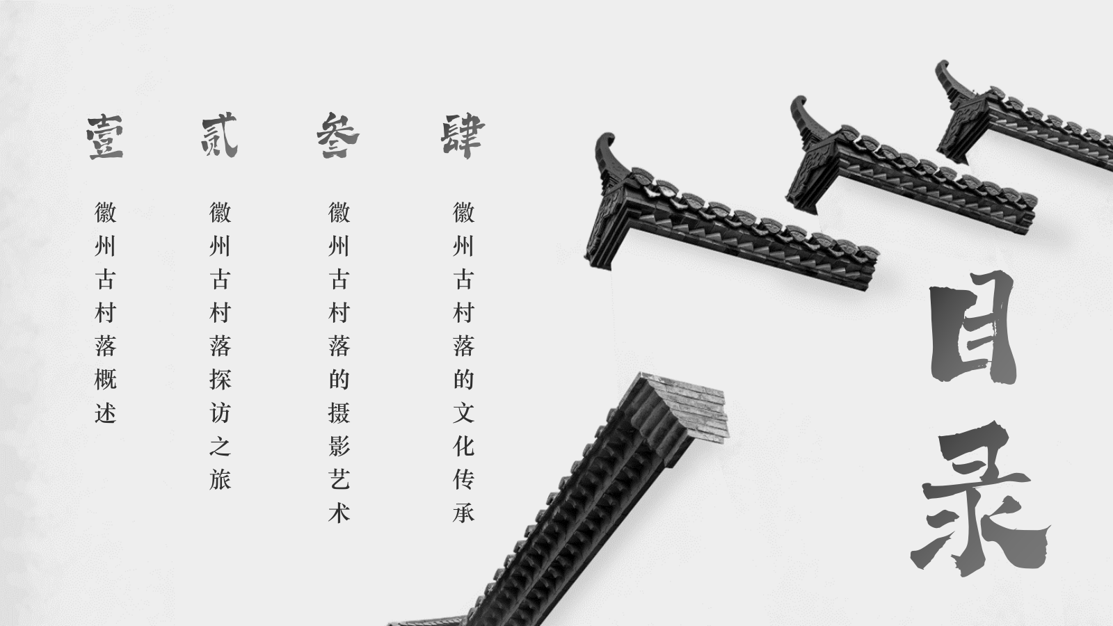 灰色水墨风探寻徽州古村落：我的家乡文化遗产之旅PPT模板.pptx_第3页