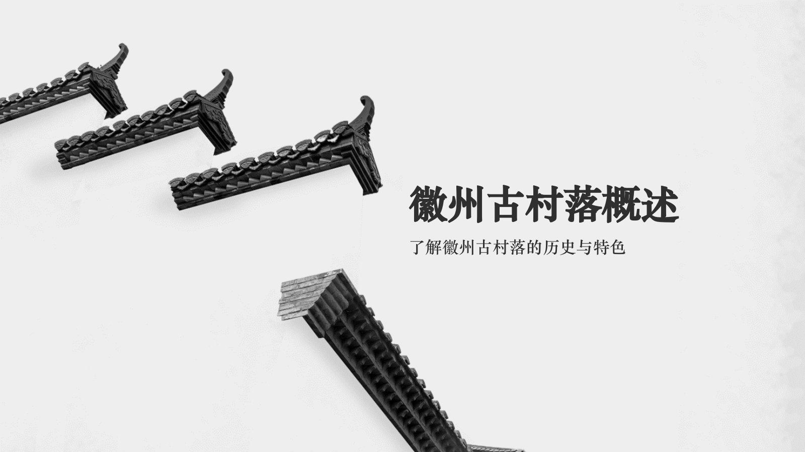 灰色水墨风探寻徽州古村落：我的家乡文化遗产之旅PPT模板.pptx_第4页