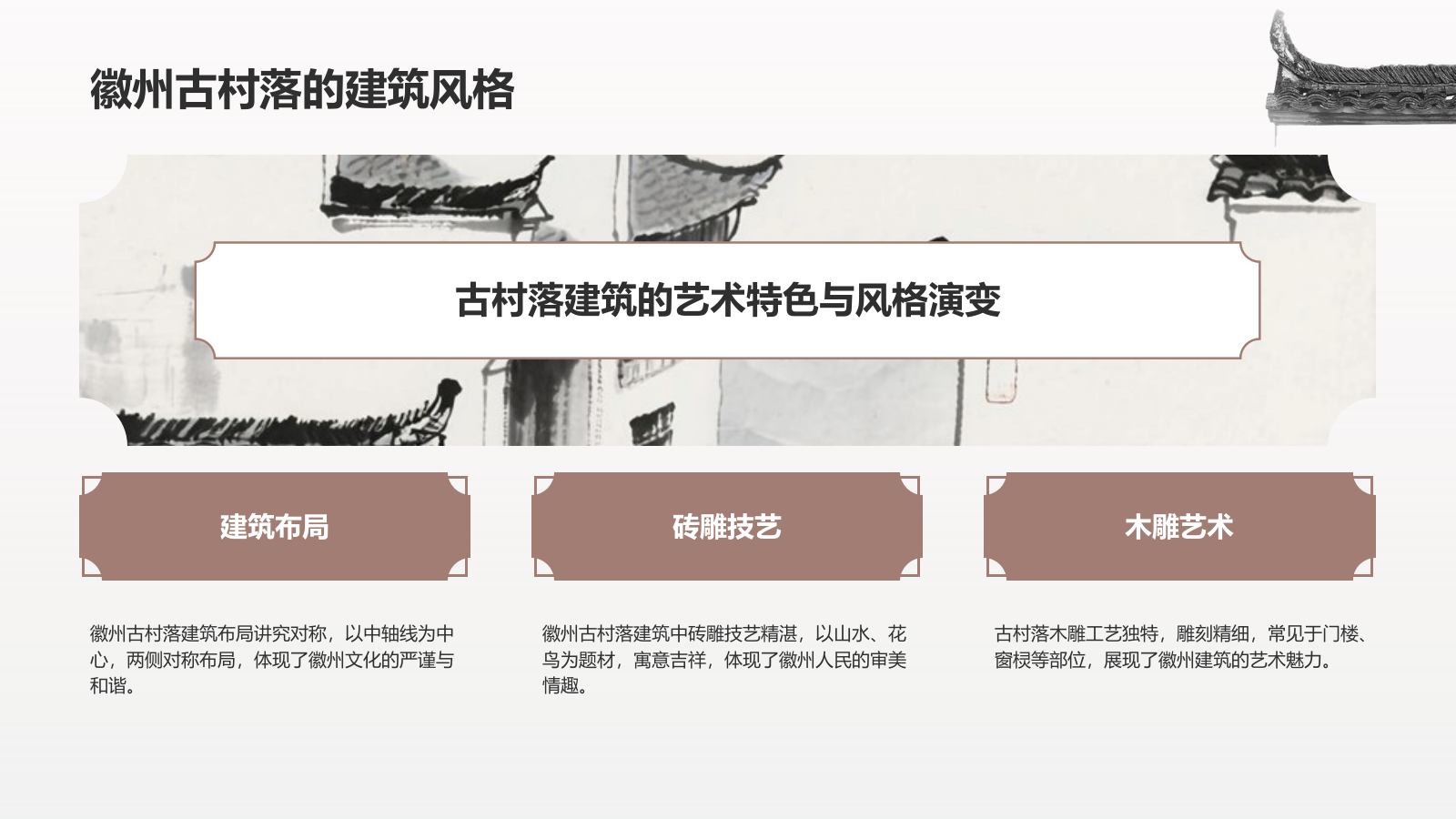 灰色水墨风探寻徽州古村落：我的家乡文化遗产之旅PPT模板.pptx_第6页