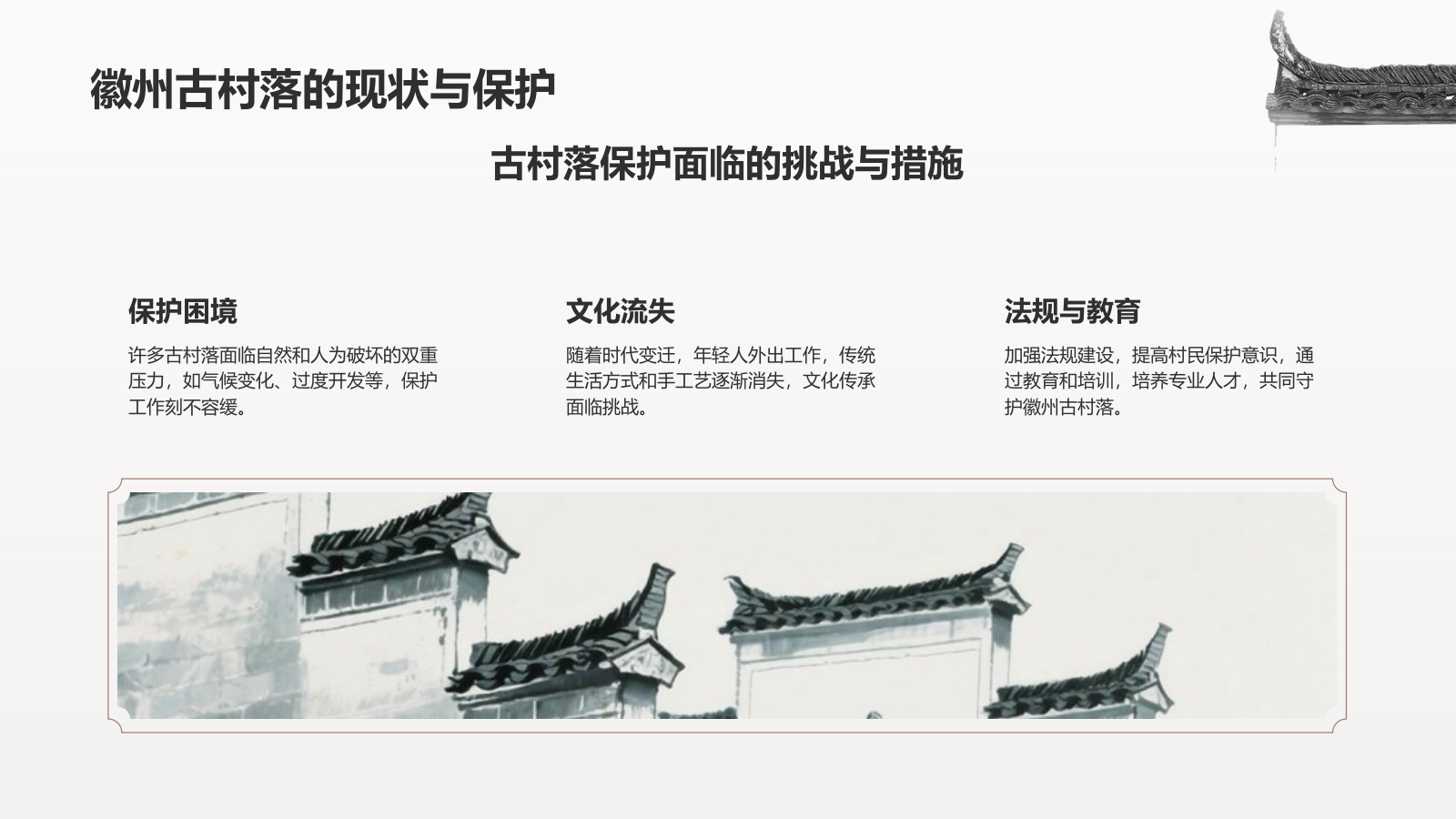 灰色水墨风探寻徽州古村落：我的家乡文化遗产之旅PPT模板.pptx_第8页