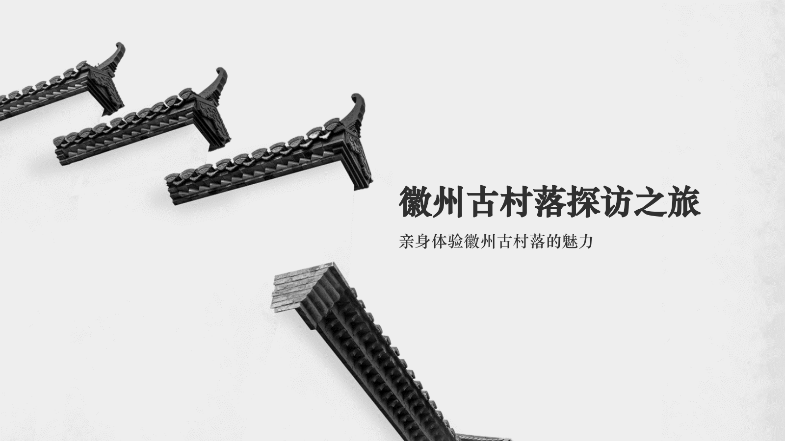 灰色水墨风探寻徽州古村落：我的家乡文化遗产之旅PPT模板.pptx_第9页