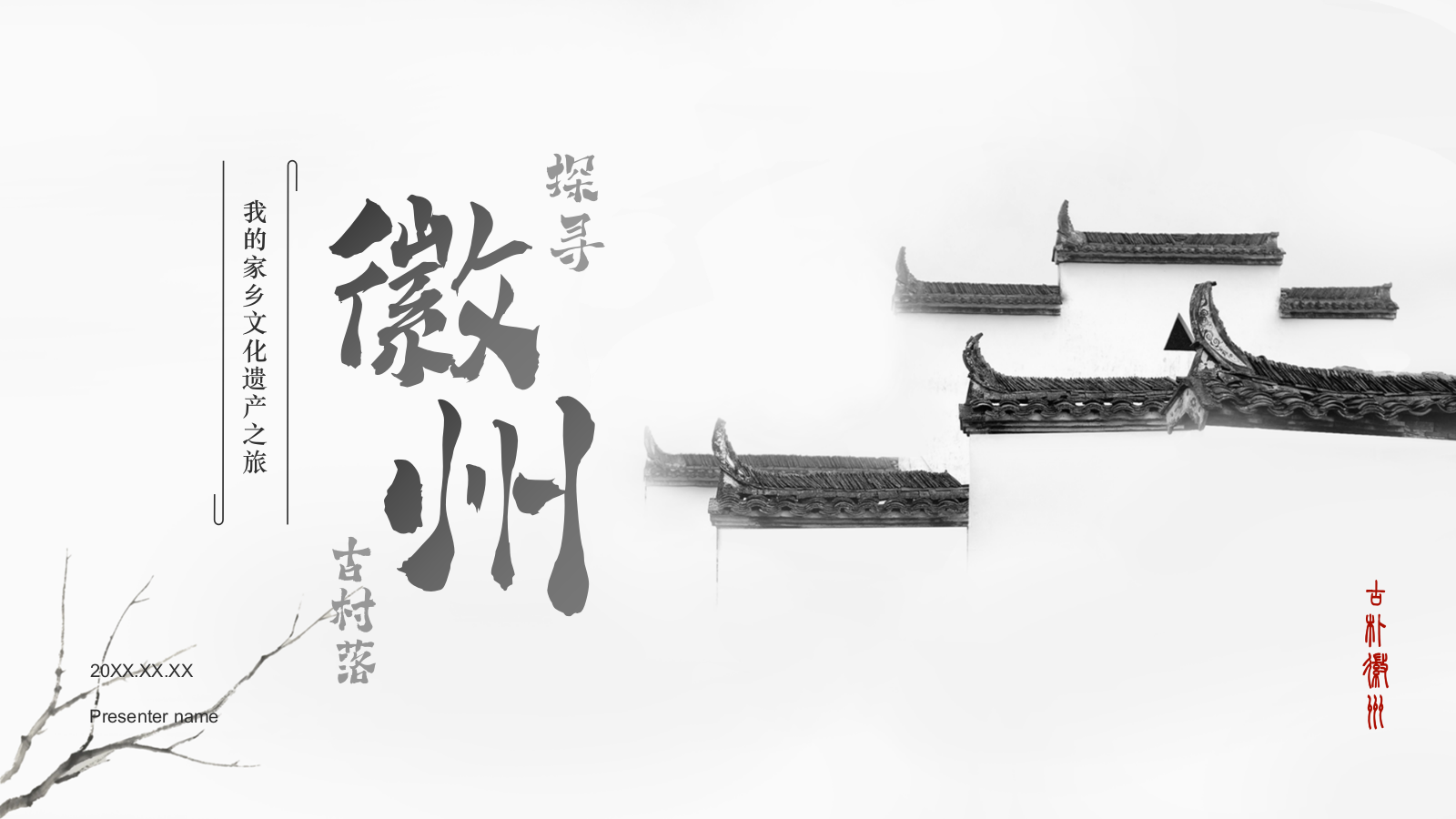 灰色水墨风探寻徽州古村落：我的家乡文化遗产之旅PPT模板.pptx