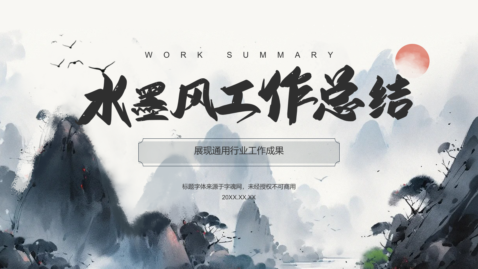 灰色水墨风中国风简约水墨工作总结PPT模板.pptx_第1页