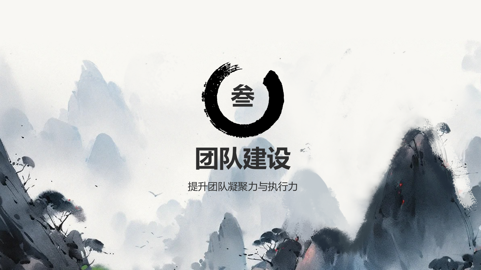 灰色水墨风中国风简约水墨工作总结PPT模板.pptx_第10页