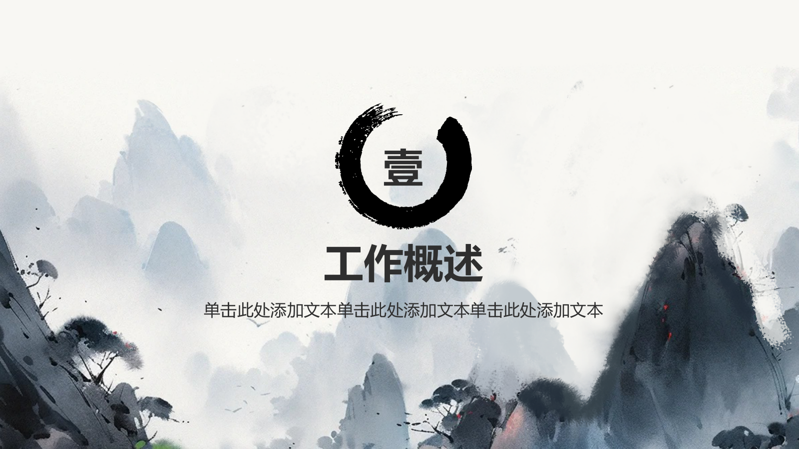 灰色水墨风中国风简约水墨工作总结PPT模板.pptx_第3页