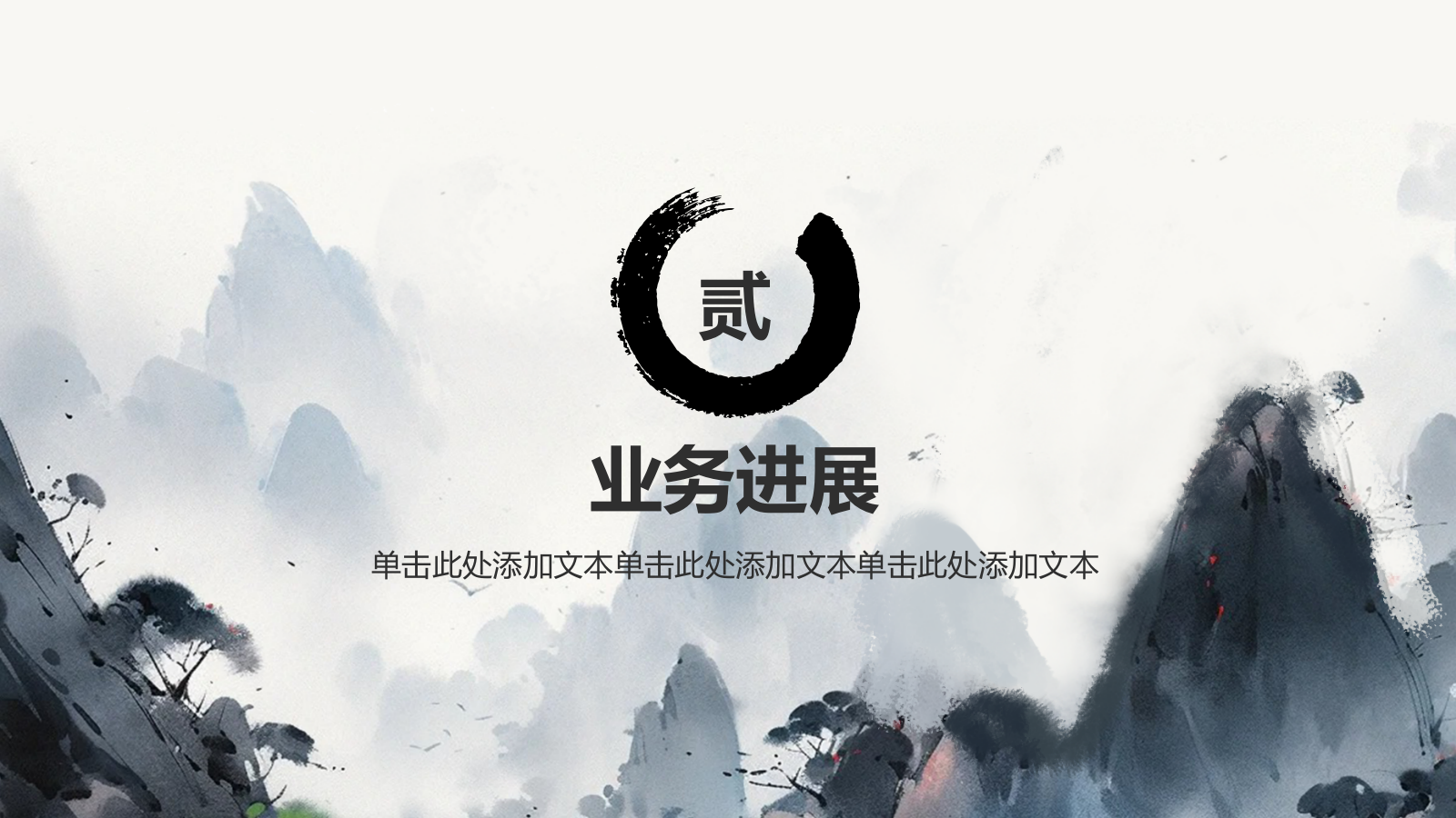 灰色水墨风中国风简约水墨工作总结PPT模板.pptx_第7页