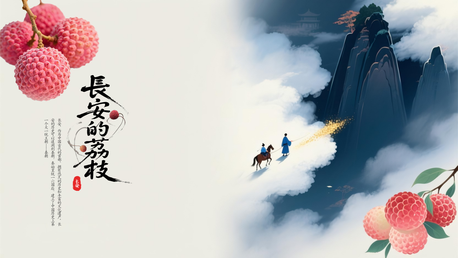 蓝红色简约风长安的荔枝读书分享PPT模板.pptx_第1页