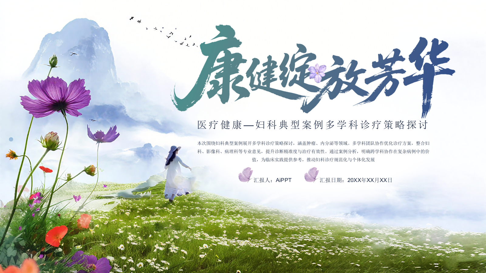 蓝绿色清新风医疗健康妇科典型案例多学科诊疗策略探讨通用PPT模板.pptx_第1页