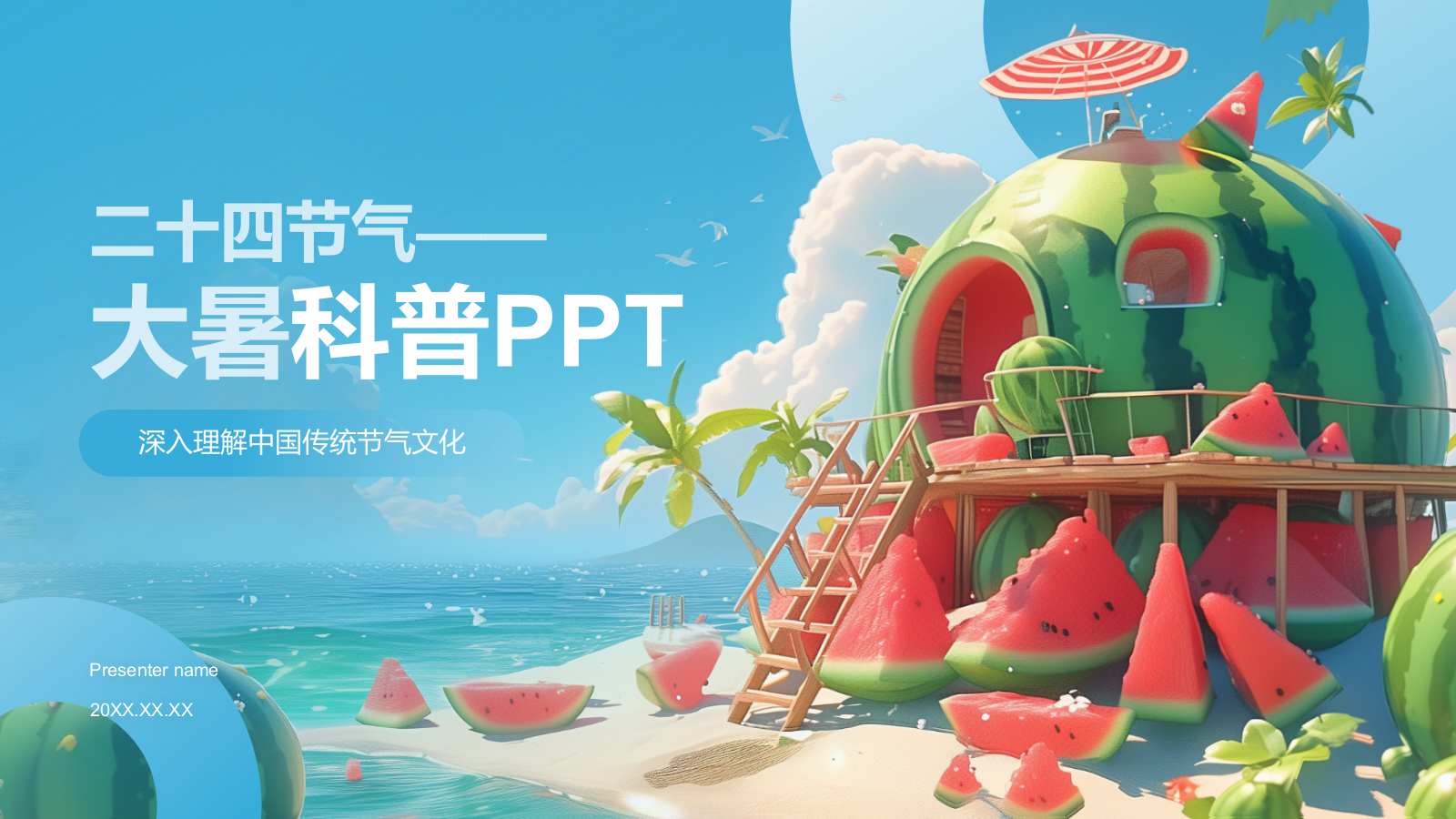 蓝色3D风大暑节气知识科普培训PPT模板.pptx