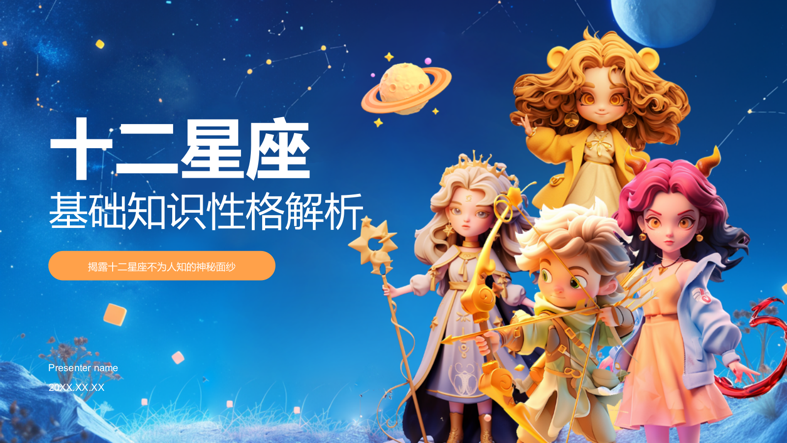 蓝色3D风十二星座PPT模板.pptx_第1页