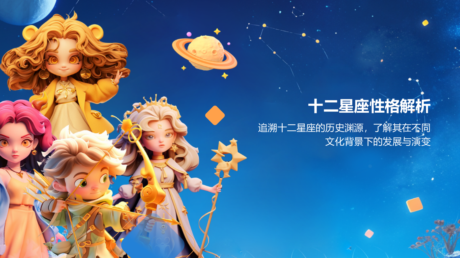 蓝色3D风十二星座PPT模板.pptx_第8页