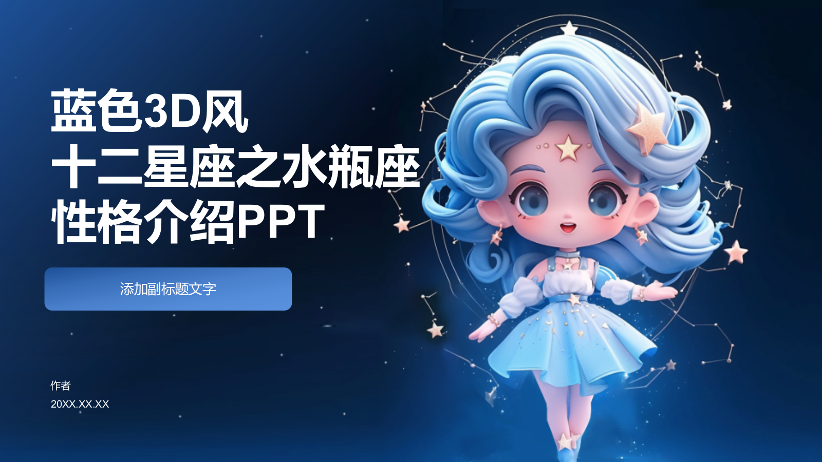 蓝色3D风十二星座之水瓶座性格介绍PPT.pptx