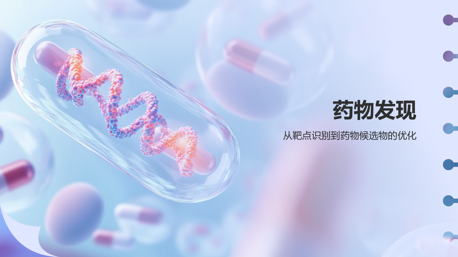 蓝色3D风药物开发与药理学PPT模板.pptx_第3页