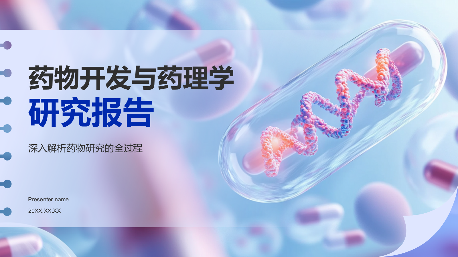 蓝色3D风药物开发与药理学PPT模板.pptx