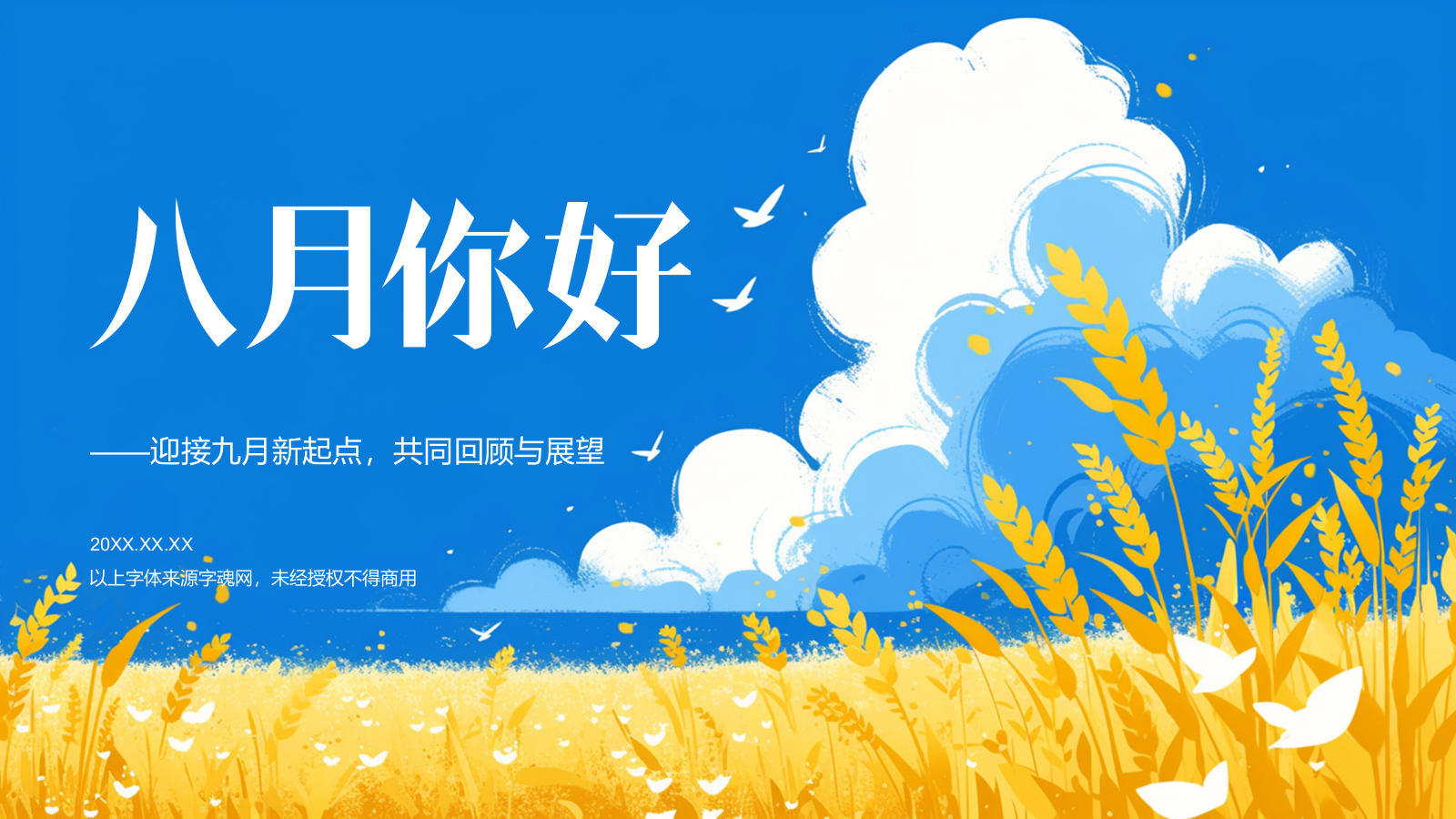 蓝色插画风八月你好PPT模板.pptx_第1页