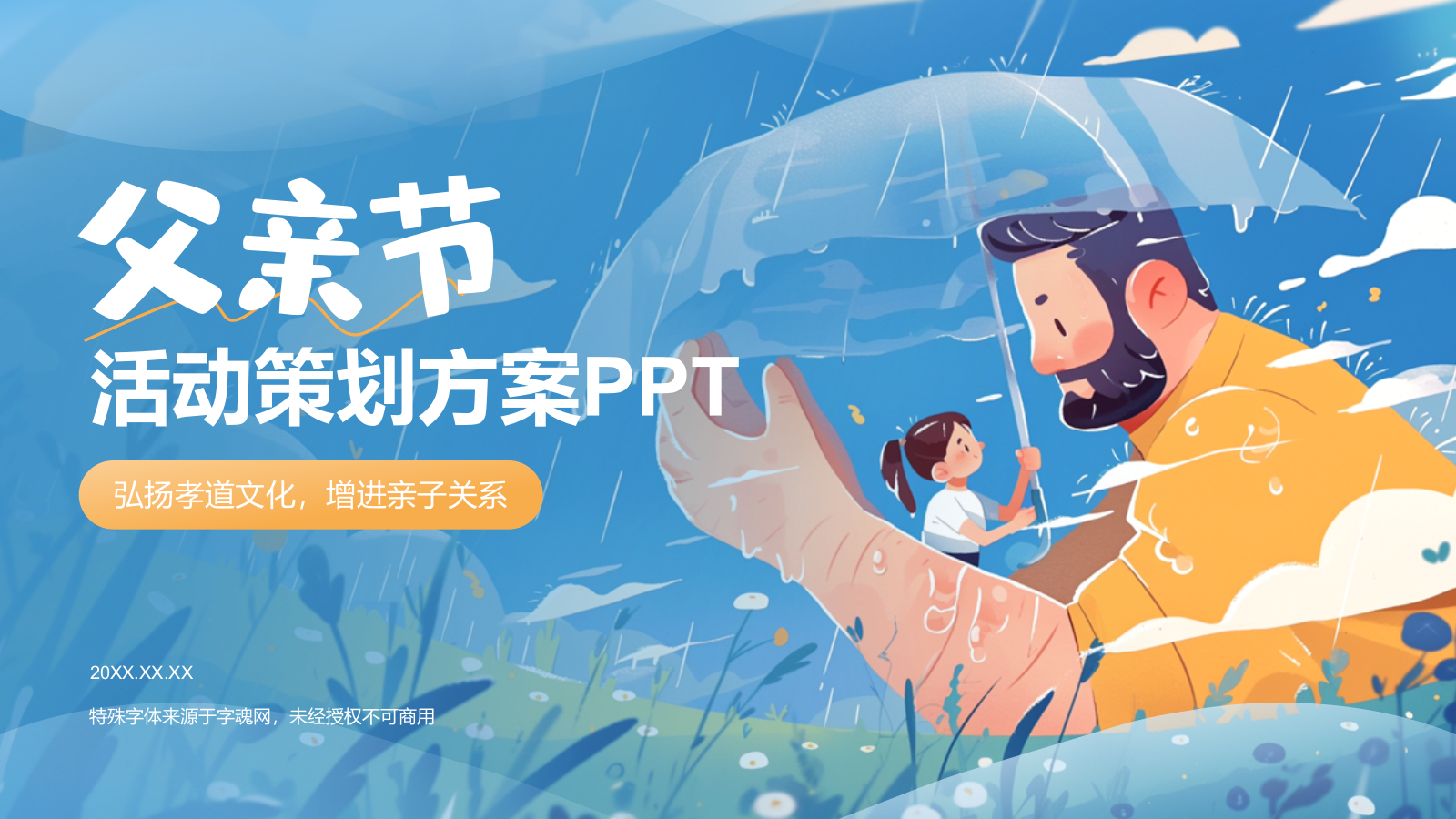 蓝色插画风父亲节节日活动策划PPT模板.pptx_第1页
