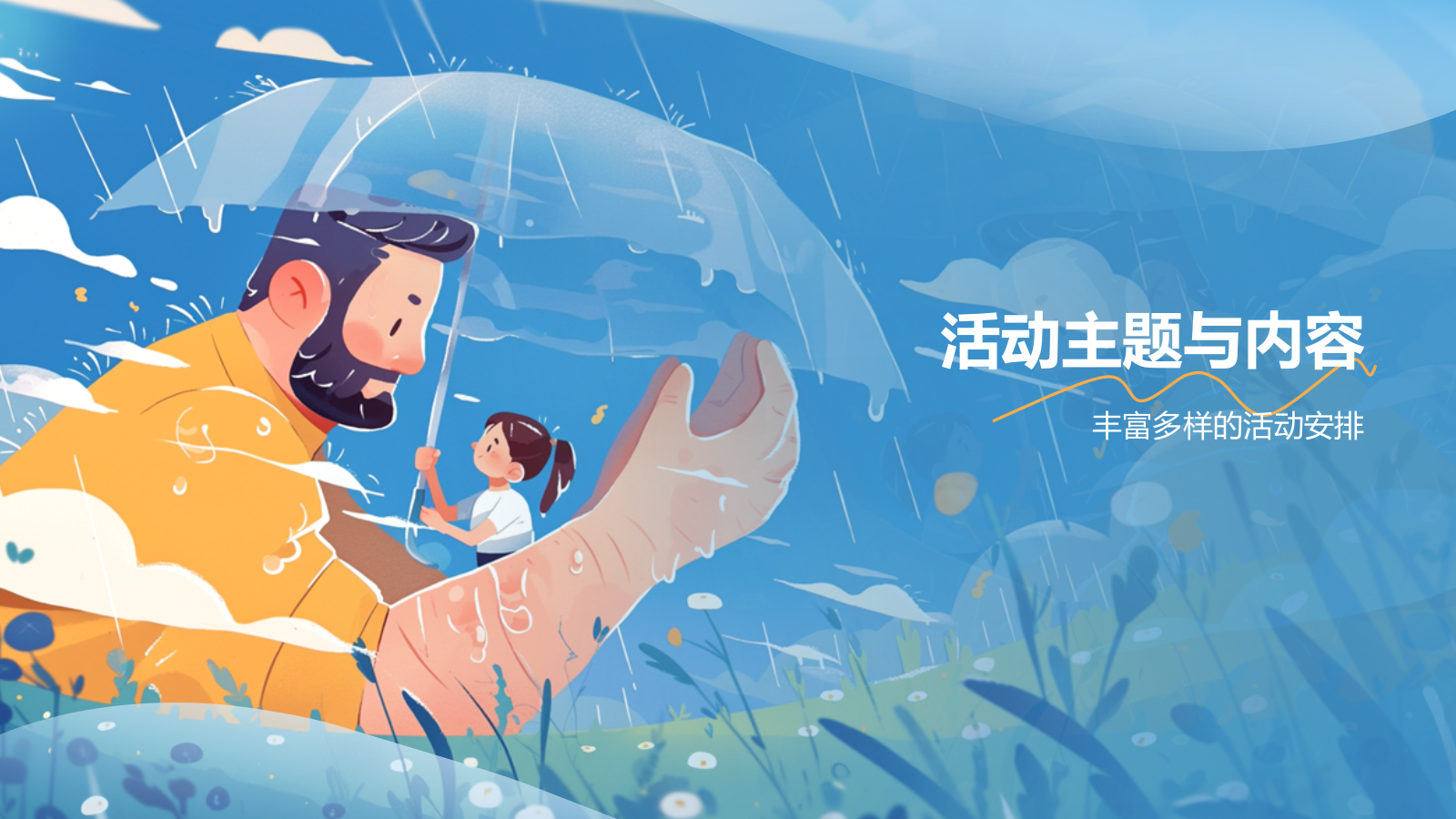 蓝色插画风父亲节节日活动策划PPT模板.pptx_第7页