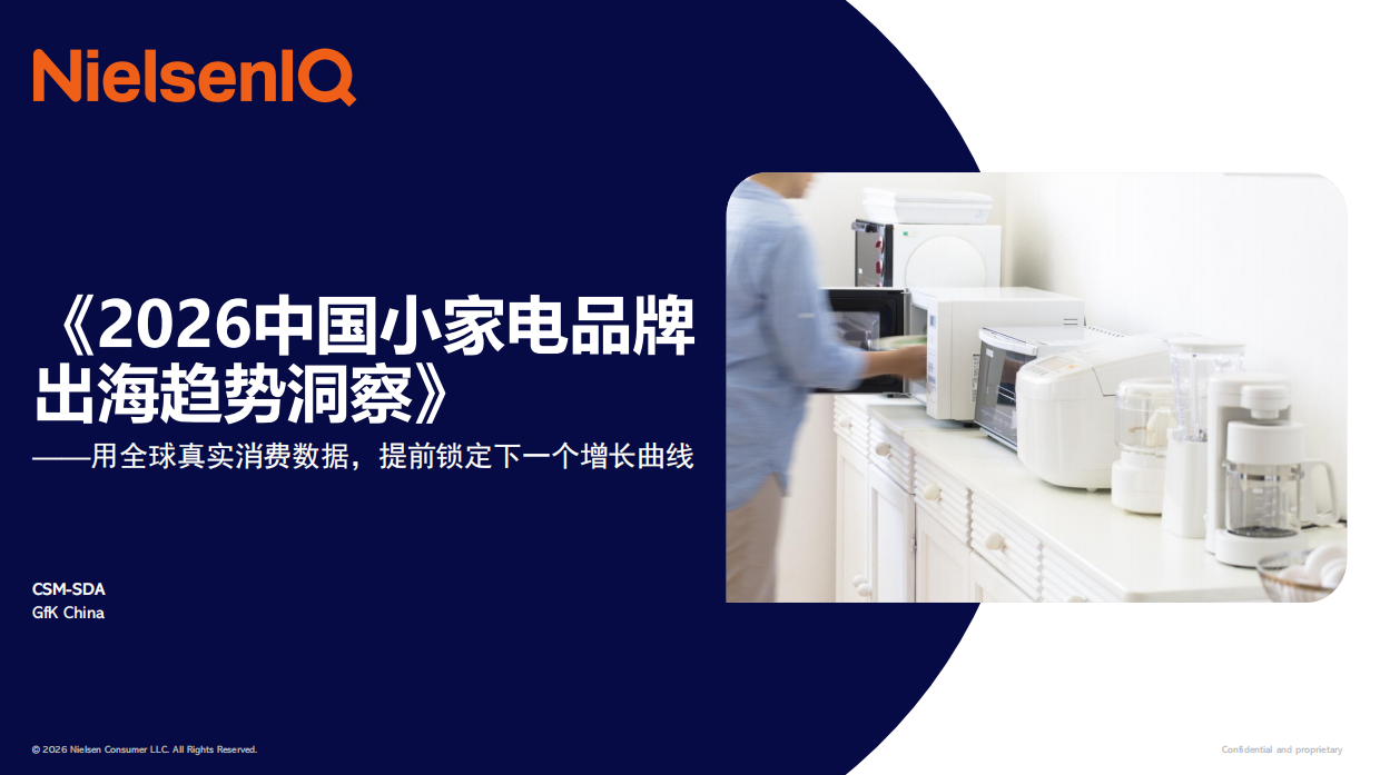 2026中国小家电品牌出海趋势洞察直播报告-NIQ.pdf_第1页