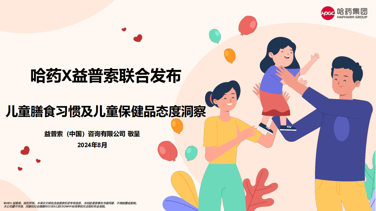 2024儿童膳食习惯及儿童保健品态度洞察报告-哈药X益普索.pdf