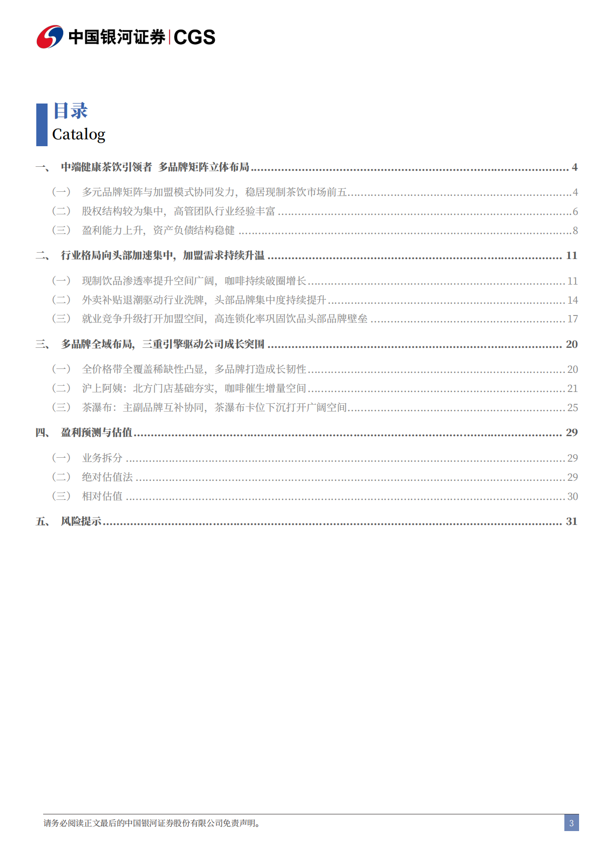 2026沪上阿姨：万店北方茶饮龙头，多品牌矩阵打开成长空间-银河证券.pdf_第4页