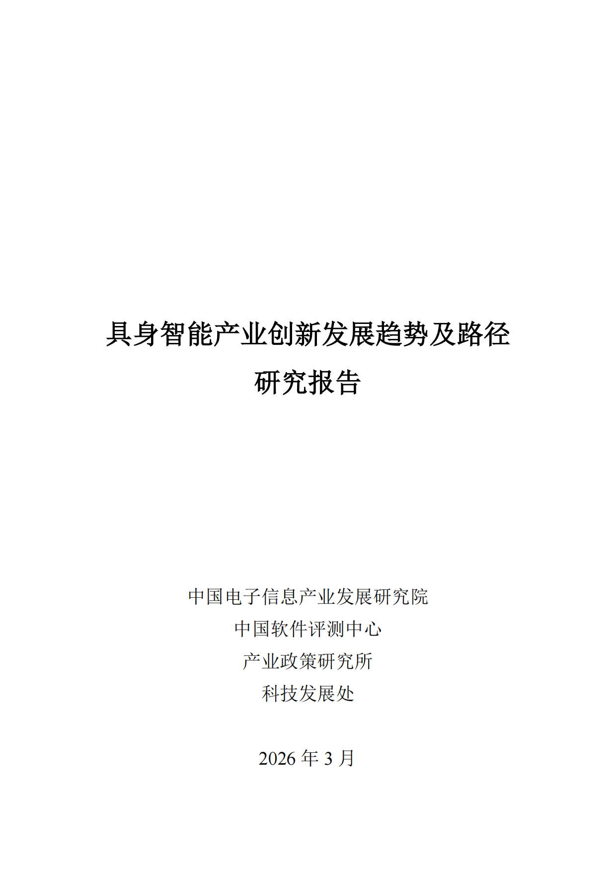 2026具身智能产业创新发展趋势及路径研究报告-赛迪研究院.pdf_第1页