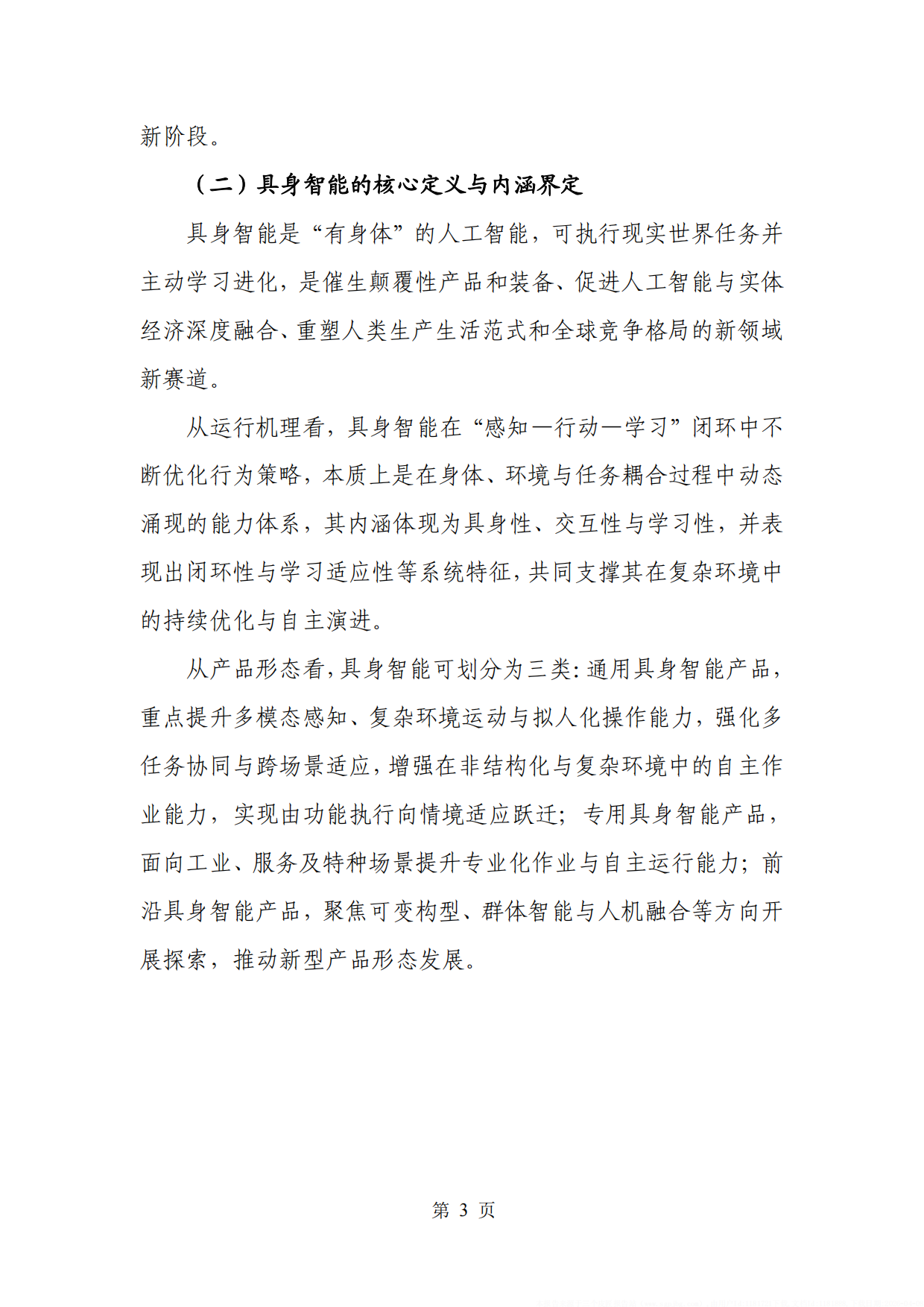 2026具身智能产业创新发展趋势及路径研究报告-赛迪研究院.pdf_第10页
