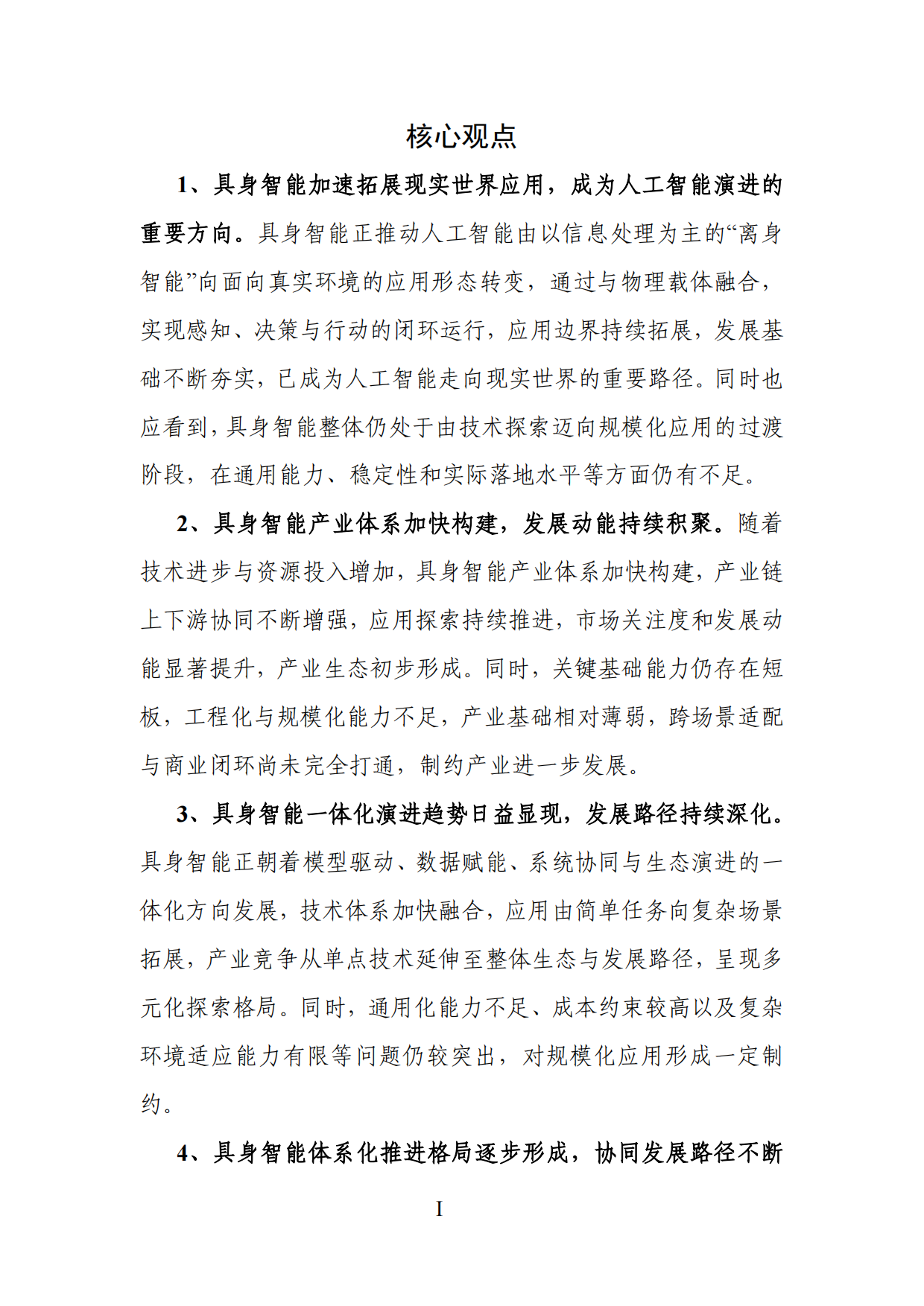 2026具身智能产业创新发展趋势及路径研究报告-赛迪研究院.pdf_第3页