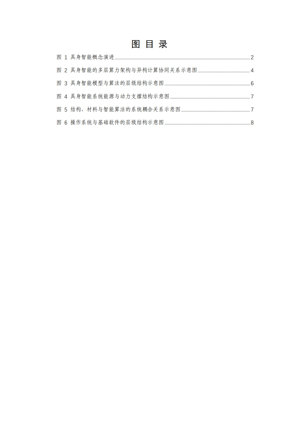2026具身智能产业创新发展趋势及路径研究报告-赛迪研究院.pdf_第7页