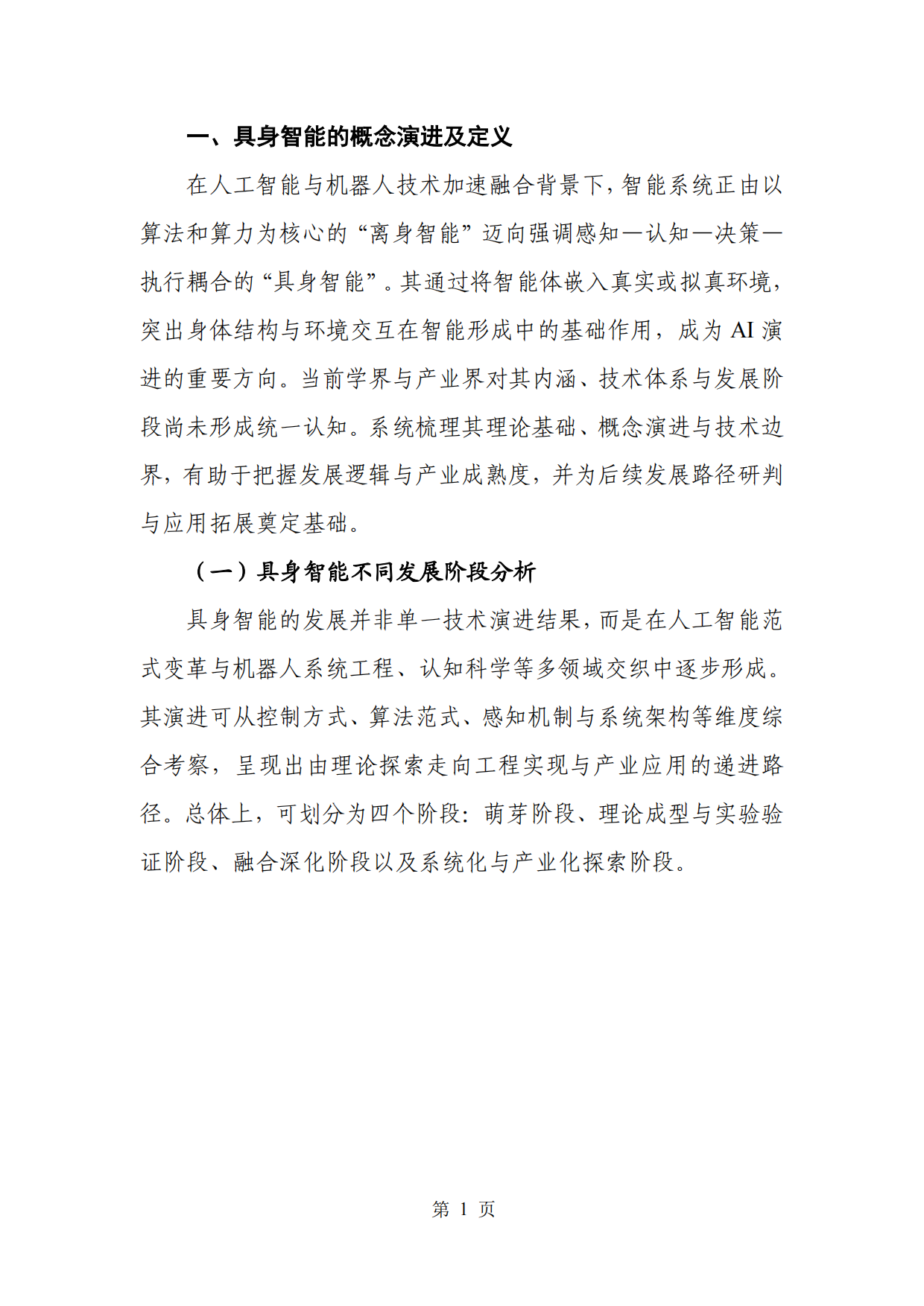 2026具身智能产业创新发展趋势及路径研究报告-赛迪研究院.pdf_第8页