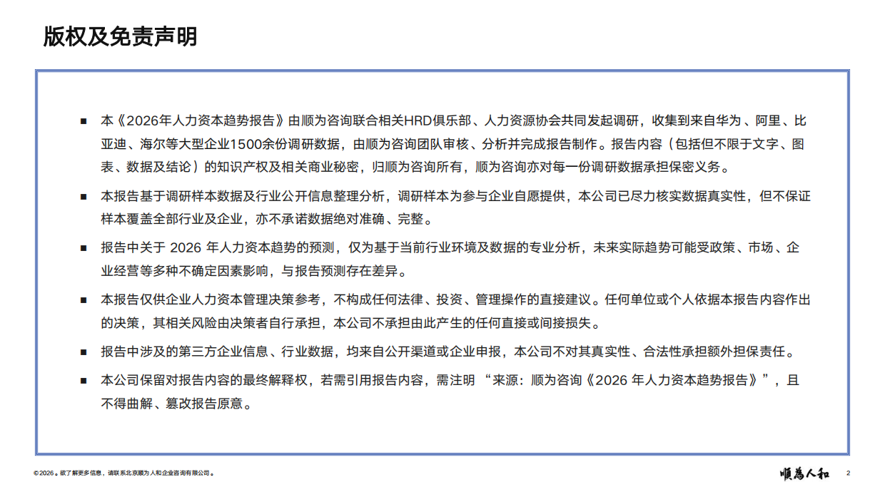 2026年人力资本趋势报告：强者更强 均线回 多态共生-顺为咨询.pdf_第2页