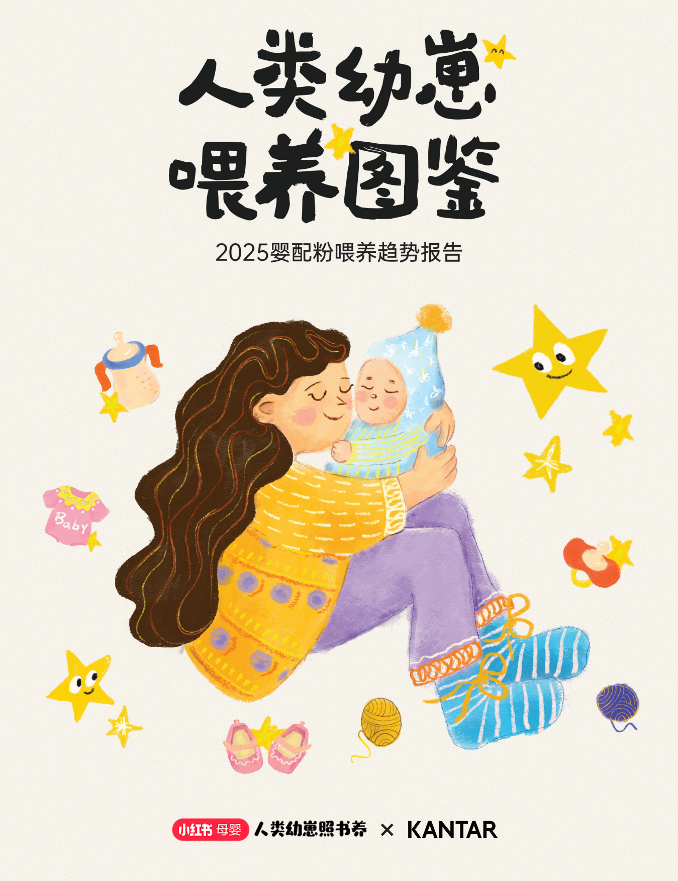人类幼崽喂养图鉴：2025婴配粉喂养趋势报告-小红书.pdf_第1页
