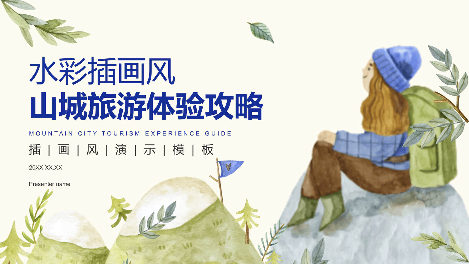 蓝色插画风山城旅游体验攻略PPT模板.pptx