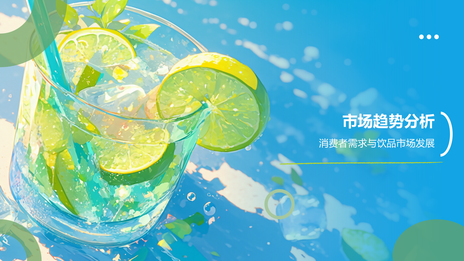 蓝色插画风夏季新品奶茶饮料推荐PPT模板.pptx_第3页