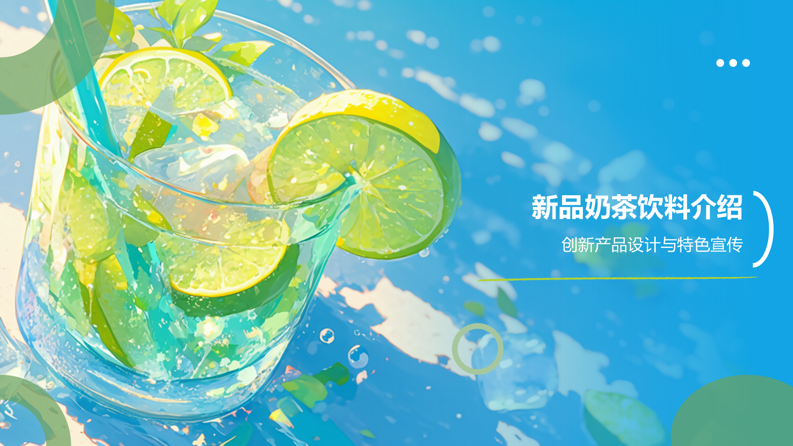 蓝色插画风夏季新品奶茶饮料推荐PPT模板.pptx_第7页